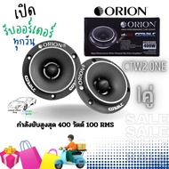 !ทวิตเตอร์ ORION รุ่น CTW2.0NE ราคา/คู่ เสียงดีเสียงใส ระดับ HI-END ขนาด 3.8 นิ้วแม่เหล็กนีโอ 400 วัตต์ สินค้ามีพร้อมจัดส่งให้ทันที