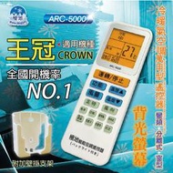王冠CROWN【萬用型 ARC-5000】 極地 萬用冷氣遙控器 1000合1 大小廠牌冷氣皆可適用