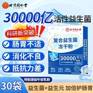 [Official Authentic] 30 billion Beijing Tongrentang Enzyme Probiotics 30 Bags Improve Intestinal 3,0