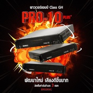 ฟรีค่าส่ง HONIC PRO10 PLUS พาวเวอร์แอมป์ 2CH Class GH PRO-10PLUS PRO 10PLUS (สินค้าใหม่ ประกันศูนย์