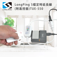 【LongPing】5檔定時延長線(附遙控器)TUE-550