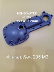 ฝาครอบเรือน 155-205-255-305 M M2 มิตซูบิชิ Mitsubishi อะไหล่ ปั้มน้ำ ปั๊มน้ำ water pump อุปกรณ์เสริม อะไหล่ปั๊มน้ำ อะไหล้ปั้มน้ำ