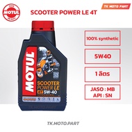 โมตุลMOTUL  SCOOTER #POWER 5W40 MB #สังเคราะห์ 100 % สำหรับรถออโต้ น้ำมันเครื่องมอเตอร์ไซค์