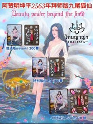 阿贊明坤平2563拜師版九尾狐仙