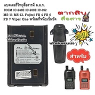 ● แบตเตอรี่วิทยุสื่อสาร HI-POWER มี ม.อ.ก. (ไม่ต้องกลัวระเบิด) สำหรับ ICOM IC-240E IC-280E IC-092 MS-11 MS-12. Fujitel FB 4 FB 6 FB 7 และ Viper One Model สีดำ พร้อม ที่หนีบเข็มขัด ความจุขนาด 1800 mAh Li-ion