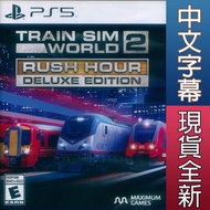 【一起玩】 PS5 模擬火車世界 2 尖峰時刻 豪華版 中英文美版 Train Sim World 2 高峰時刻