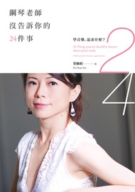 鋼琴老師沒告訴你的24件事：學音樂，追求什麼？ -  Ebook 蔡佩娟