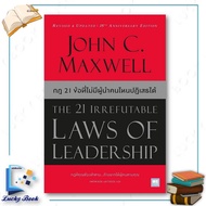 Book: 21 Irrefutable Laws of Leadership (New Cover)