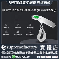 輕便式行李電子磅 電子行李秤 LED背光電子行李磅 (最大秤重50kg)