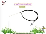 สายคันเร่ง GX35 สายเร่งเครื่องตัดหญ้า 4 จังหวะ รุ่น GX35