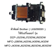 หัวพิมพ์แท้ Brother (LK6090001) ใช้กับเครื่องพิมพ์รุ่น DCP-J525W,J725DW,J925DW MFC-J280W,J425W,J430W,J432W MFC-J435W.J625DW,J825DW,J835DW