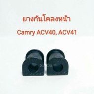 RBI ยางปะกับกันโคลงหน้า โตโยต้า (TOYOTA) คัมรี่ (CAMRY) ACV40 ACV41​ ACV50 ACV51 ASV50 (ราคา 1 คู่)