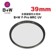 B+W 39mm F-pro MRC UV Haze 010M Filter 多層鍍膜防水易抹 23183