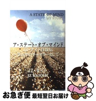 【中古】 ア・ステート・オブ・マインド JZ・ナイト自叙伝 / J.Z. ナイト, J.Z. Knight, 後藤 雄三, 松原 江理子, 横田 純子 / ホームポジション [単行本]【ネコポス発送】