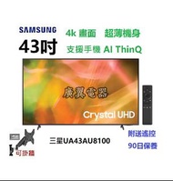 43吋 4K SMART TV 三星UA43AU8100 電視