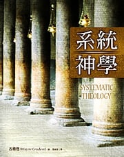 《系統神學》電子書全集 -（更新傳道會出版） 譯者:張麟至