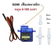 Servo Motor SG90 เซอร์โวมอเตอร์ขนาดเล็ก รุ่น SG90 เฟืองพลาสติก มีสินค้าพร้อมส่ง