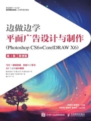 边做边学——平面广告设计与制作（Photoshop CS6+CorelDRAW X6）（微课版） 吴明伦