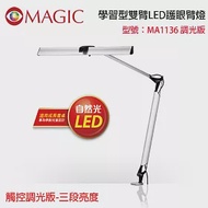 【MAGIC】學習型雙臂LED護眼臂燈 觸控調光開關版-三段亮度(MA1136)