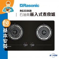RG233GB (包基本安裝)(石油氣) 雙爐頭 嵌入式煮食爐 (RG-233GB)