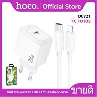 ชุดชาร์จ HOCO DC72T หัวชาร์จพร้อมสาย สำหรับ Type-C to Type-C Type-C to iOS ชาร์จเร็ว จ่ายไฟ 20W (EU)