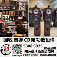 全港上門回收二手音響 CD機 唱片幾 喇叭 歐美喇叭 前級 后級 膽機 CD機 解碼機 功放 Dynaudio 丹拿、Focal勁浪、KEF、Elac 意力、Dali 達尼、Tannoy 天朗、3/5