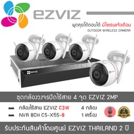 EZVIZ ชุดกล้องวงจรปิดไร้สาย C3W จำนวน 4 กล้อง เครื่องบันทึก NVR 8CH รุ่น CS-X5S-8W H.265 จำนวน 1 เค