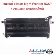 แผงแอร์ Nissan Big-M Frontier (D22) 1998-2006