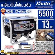 KANTO เครื่องปั่นไฟ รุ่น KT-YAMA-6500 5500วัตต์ 13แรงม้า เครื่องยนต์ 4 จังหวะ (เชือกสตาร์ท) เครื่องป