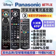 好評3700🥇原裝樂聲/Sony/三星/LG電視機遙控器 Panasonic  HK Smart TV Remote Control 100% new for original models其他品牌 