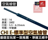 昊克生存遊戲-騎翼【騎翼】玩具槍管 28吋 口徑5.5 / 6.35 折槍 PCP 鉛彈 JSB H&amp;N