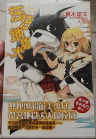 輕小說 汪汪地獄犬 (襲來 ！美少女邪神插畫師) 自有書 泛黃黃斑