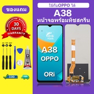 หน้าจอ OPPO A38 จอ oppo a38 แท้ จอพร้อมทัชสกรีน LCD A38 สำหรับการแทนที่ เเถมกาว+ไขควง สินค้ามีพร้อม