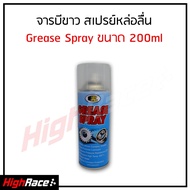 Bosny จารบีขาว บอสนี่ สเปรย์หล่อลื่น Grease Spray 200 ml สั่งเลย