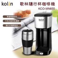 KOLIN 歌林隨行杯咖啡機 KCO-MN655