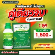 World Plant คู่หูมหัศจรรย เวิลด์แพลนท์ แพ็คคู่ ปุ๋ยน้ำไคโตซาน ขนาด 1 ลิตร+สารเพิ่มประสิทธิภาพ ขนาด 25 กรัม 1 ชุด ยับยั้งเชื้อราทุเรียน