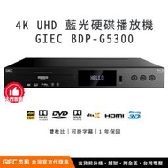 【台灣總代理】杰科 GIEC BDP-G5300 4K UHD 藍光硬碟播放機（台灣電壓、保固、含越獄、升級全區）｜智瑞