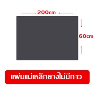 Rubber Magnet แผ่นแม่เหล็กยาง แม่เหล็กยาง แผ่นแม่เหล็ก มีสติ๊กเกอร์พร้อม หน้ากว้าง 60 cm หนา 1 มม แบ