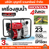HONDA เครื่องสูบน้ำ ขนาด 3 นิ้ว รุ่น WL30XH GP160 เครื่องสูบน้ำเบนซิน ฮอนด้าแท้ สูบน้ำ ปั๊ม ปั๊มน้ำ