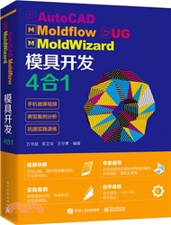 1528.AutoCAD Moldflow UG MoldWizard 模具開發4合1（簡體書）