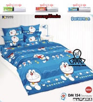 TOTO แท้ DM154 เฉพาะชุดปูที่นอนโตโต้ 3.5/5/6 ฟุต (ไม่รวมผ้านวม) โดเรม่อน โดราเอม่อน Doraemon