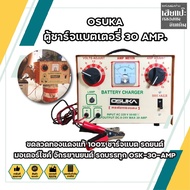 OSUKA ตู้ชาร์จแบตเตอรี่ 30 AMP. ขดลวดทองแดงแท้ 100% ชาร์จแบต รถยนต์ มอเตอร์ไซค์ จักรยานยนต์ รถบรรทุก