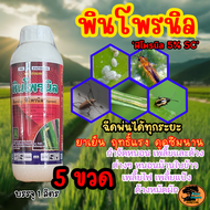 ฟิโพนิล พินโพรนิล  Fipronil 5% sc ออกฤทธิ์ดูดซึม มีผลในการกำจัดแมลงได้ยาวนาน