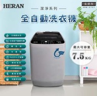 【台南家電館】HERAN禾聯 7.5公斤 直立式洗衣機 《HWM-0791》房東 租屋族的最愛~