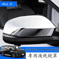 台灣現貨23-24款 Toyota Alphard 40系 Executive Lounge 改裝後視鏡罩 後視鏡蓋