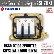 ชุดรีดวาล์ว แท้ศูนย์ SUZUKI RC80 RC100 Sprinter Crystal Swing Royal อาซี สปิ้นเตอร์ คริสตัล สวิง โรยัล 13150-31C10-000