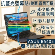 [Ezstick] ASUS B5 B5405 B5405CCA Anti Blue Light Screen Sticker|Mirror/Matte Optional|Laptop Protect