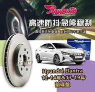 CS車材 Raybestos 雷貝斯托 Hyundai Elantra 12-14&amp;17-19年 280MM 前 碟盤
