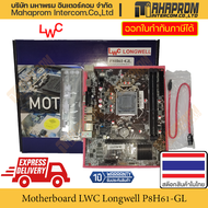 เมนบอร์ด (Mainboard M-ATX) LWC Longwell รุ่น P8H61-GL รองรับ Socket 1155 / ชิปเซ็ต Intel H61 / DDR3 