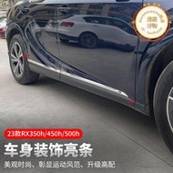 適用凌志2023款RX350h改裝RX450H/500h車身飾條專用外飾用品